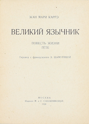 Карре Ж.-М. Великий язычник. Повесть жизни Гёте / Пер. с фр. З. Шамуриной. М.: Изд. М. и С. Сабашниковых, 1930.